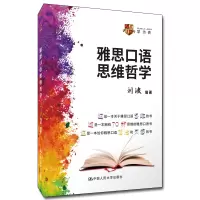 醉染图书雅思口语思维哲学9787300289939