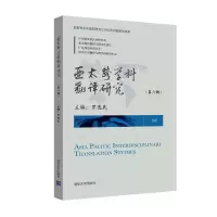 醉染图书亚太跨学科翻译研究(第6辑)9787302511472