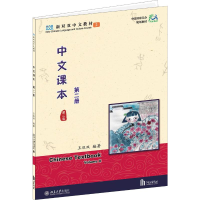 醉染图书中文课本 第2册 第2版978730176