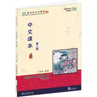 醉染图书中文课本 第2册 第2版978730176