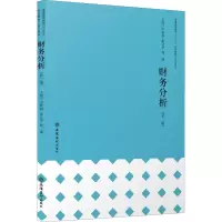 醉染图书财务分析(第2版)9787542969316