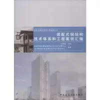 醉染图书装配式钢结构技术体系和工程案例汇编9787112241507