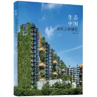 醉染图书生态中国——城市立体绿化97875591079