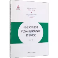 醉染图书生态文明建设试点示范区实践的哲学研究9787521902051