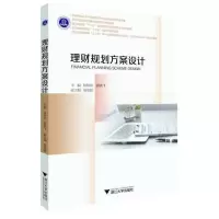 醉染图书理财规划方案设计9787308206891