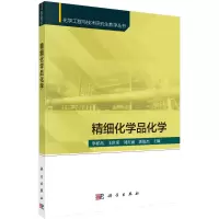 醉染图书精细化学品化学9787030698001