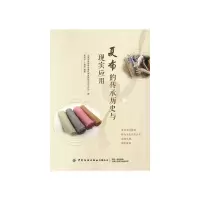 醉染图书夏布的传承历史与现实应用9787518089468