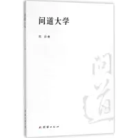 醉染图书问道大学9787512662551