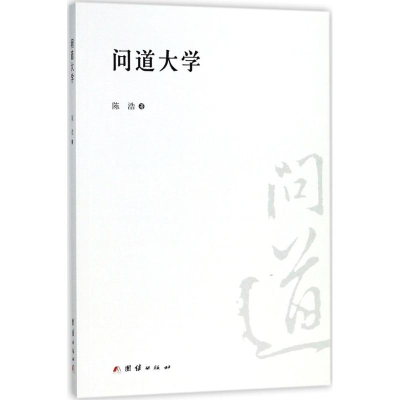 醉染图书问道大学9787512662551