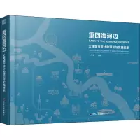 醉染图书重回海河边 天津城市设计的理论与实践探索9787214240026