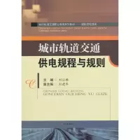 醉染图书城市轨道交通供电规程与规则9787564363550