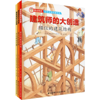 醉染图书建筑师的大创造(3册)9787571403799
