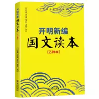 醉染图书开明新编国文读本[乙种本]9787543058682