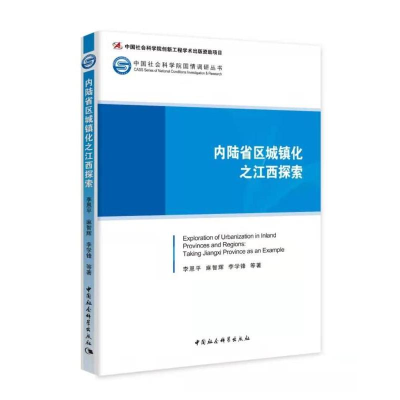 醉染图书内陆省区城镇化之江西探索9787520392198