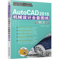 醉染图书AutoCAD 2018机械设计全套图纸绘制大全9787111608042