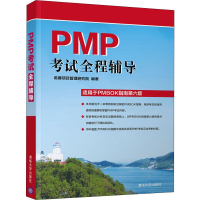 醉染图书PMP全程辅导 适用于PMBOK指南第6版9787302533498