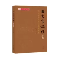 醉染图书古文字论坛(第三辑)9787547515259