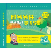 醉染图书邱爷爷讲英语故事 2A9787569312188