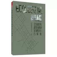 醉染图书全国建筑规划景观设计方案集9787516026861