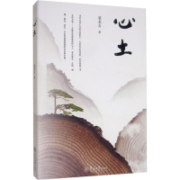 醉染图书心土9787566827395