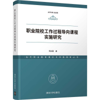 醉染图书职业院校工作过程导向课程实施研究9787302575108