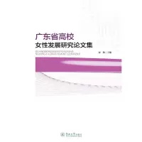 醉染图书广东省高校女发展研究集9787566826572