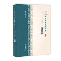 醉染图书月经病(1955-1975全国中医献方类编)9787507757446