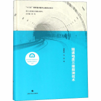 醉染图书隧道地质三维探测技术9787547841259
