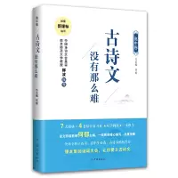 醉染图书古诗文没有那么难(高中卷)9787548615033