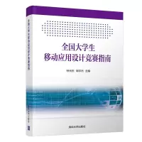 醉染图书全国大学生移动应用设计竞赛指南9787302532255