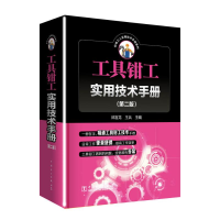 醉染图书工具钳工实用技术手册(第2版)9787519818814