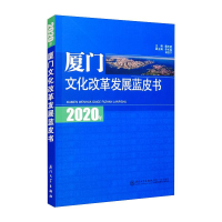 醉染图书2020年厦门文化改革发展蓝皮书9787561580110