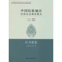 醉染图书中国民族地区经济社会调查报告 红寺堡卷9787520322768