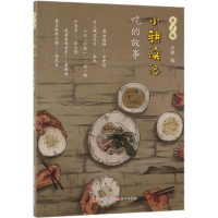 醉染图书吃的故事/小耕读记(辑)9787514374667
