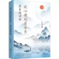 醉染图书此心安处是吾乡 苏东坡词传9787555513681
