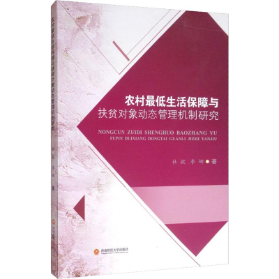 醉染图书农村生活保障与扶贫对象动态管理机制研究9787550441538