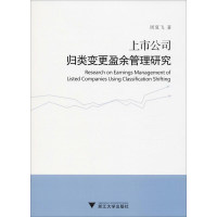 醉染图书上市公司归类变更盈余管理研究9787308194266