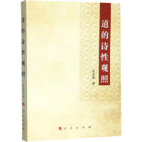 醉染图书道的诗观照9787010204840