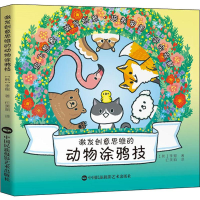醉染图书激发创意思维的动物涂鸦技9787512212008