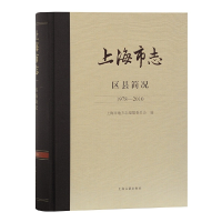 醉染图书上海市志·区县简况(1978—2010)9787532594160