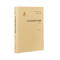 醉染图书名家语丛书—语文教育回望与前瞻9787570117208