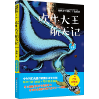 醉染图书吹牛大王航天记9787512718005