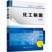 醉染图书化工制图(董振柯)(第三版)97871240191