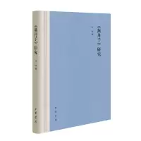 醉染图书《燕丹子》研究(精装)9787101154085