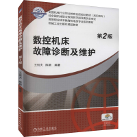 醉染图书数控机床故障诊断及维护 第2版9787111484943