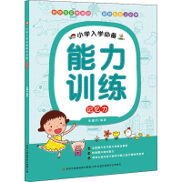 醉染图书小学入学能力训练 记忆力9787553492162