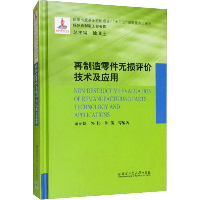 醉染图书再制造零件无损评价技术及应用9787560381473