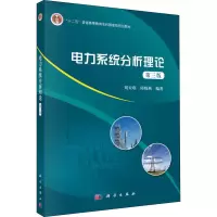 醉染图书电力系统分析理论 第3版9787030532633