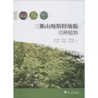 醉染图书三衢山喀斯特地貌引种植物9787308196178