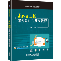 醉染图书Java EE架构设计与开发教程9787111645665